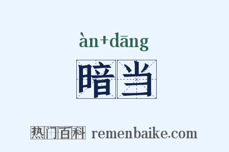 暗当是什么意思的图片